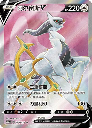 Arceus-V