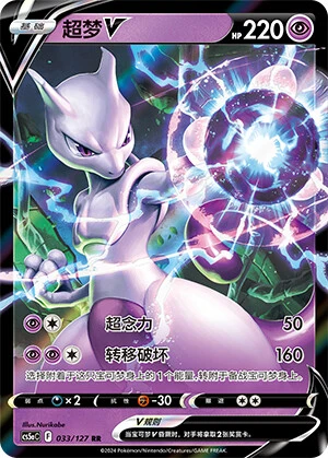 Mewtwo-V