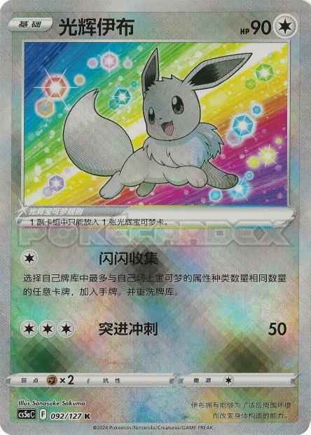 Strahlendes Evoli
