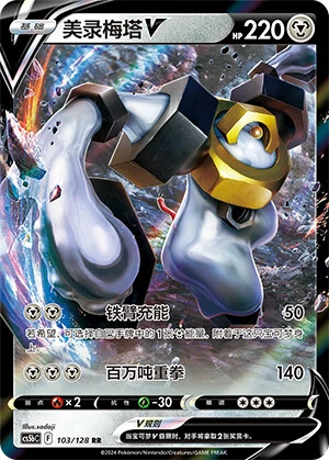 Melmetal-V