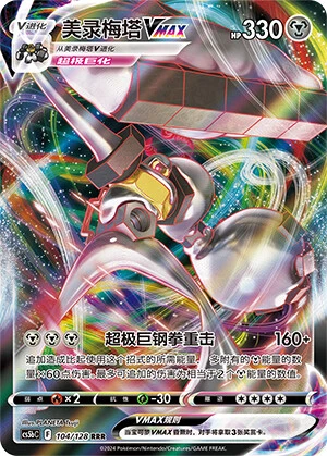 Melmetal-VMAX