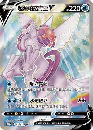 Ur-Palkia-V