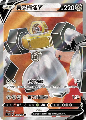 Melmetal-V