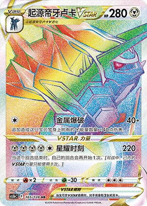 Origin Forme Dialga-VSTAR