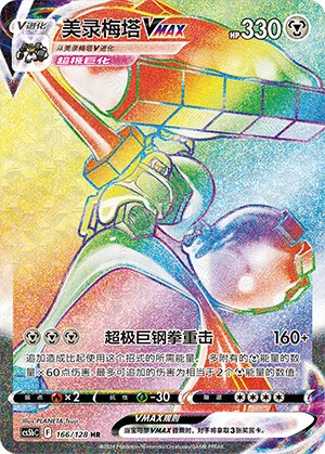 Melmetal-VMAX