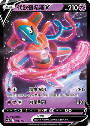 Deoxys-V