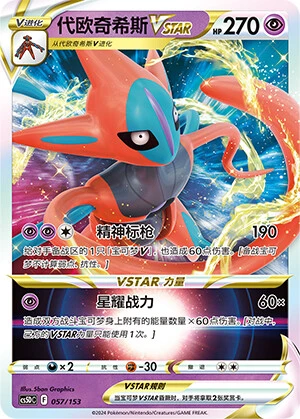Deoxys-VSTAR