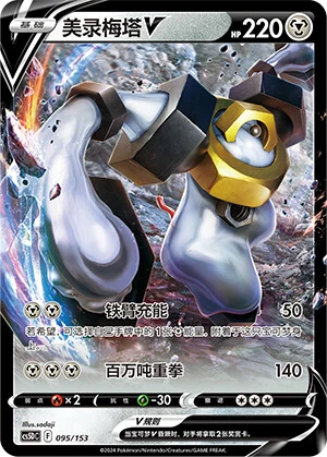 Melmetal-V