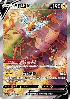 Rotom-V