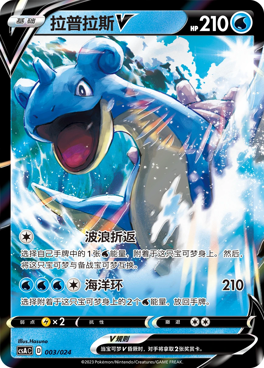 Lapras-V