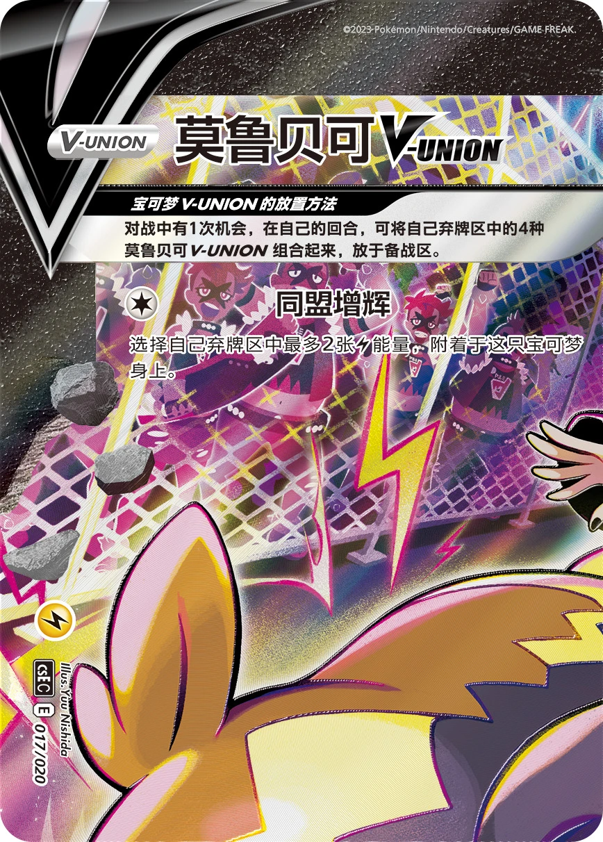 Morpeko-V-UNION