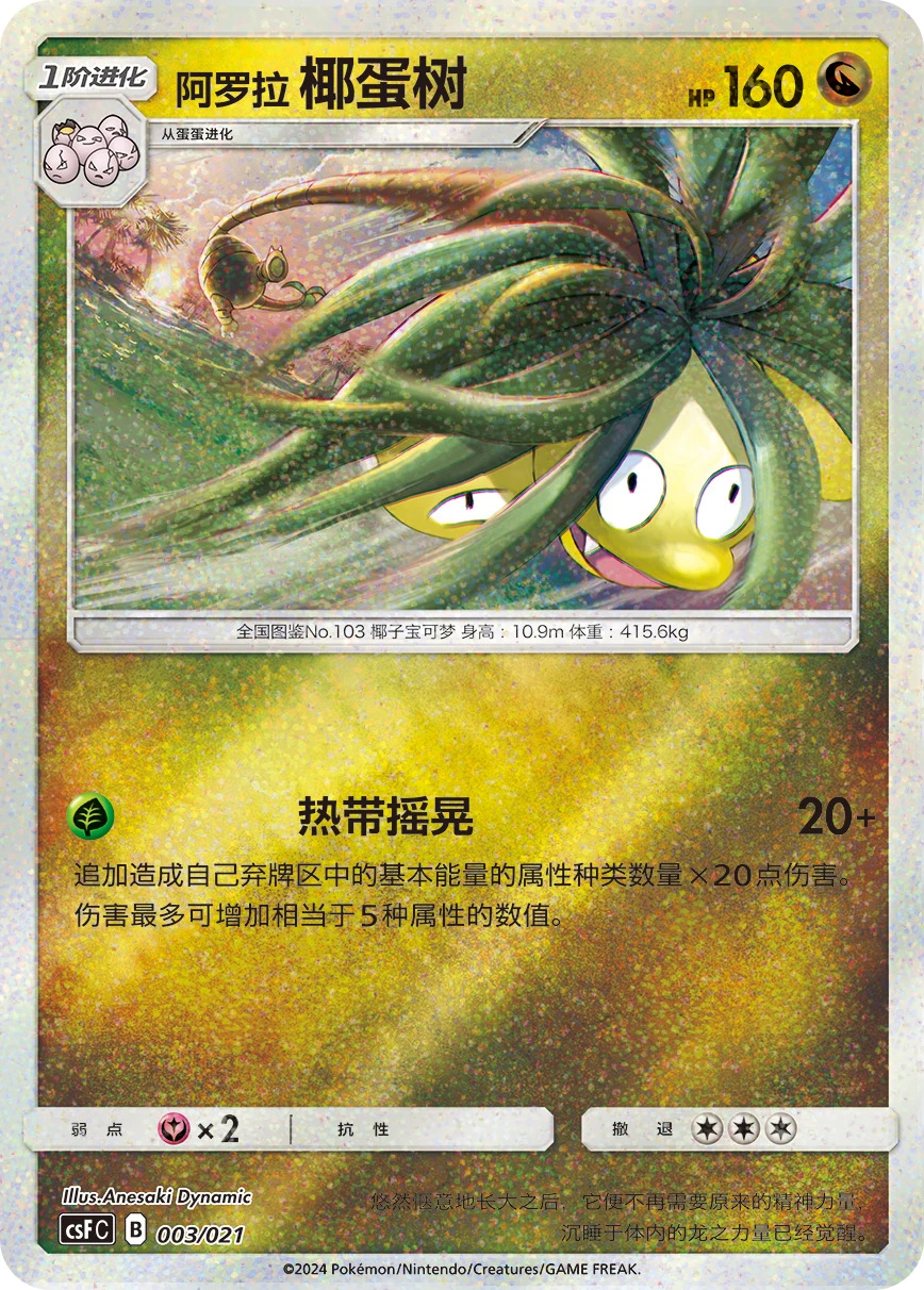 Alolan Exeggutor