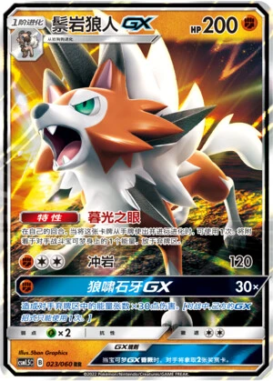 Lycanroc-GX