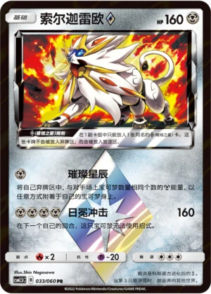 Solgaleo Prism Star