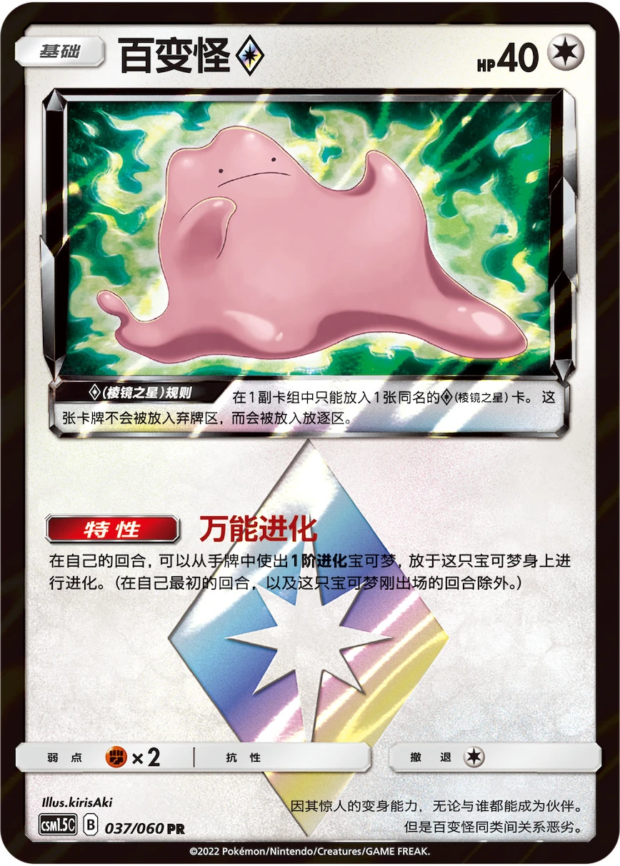 Ditto Prism Star