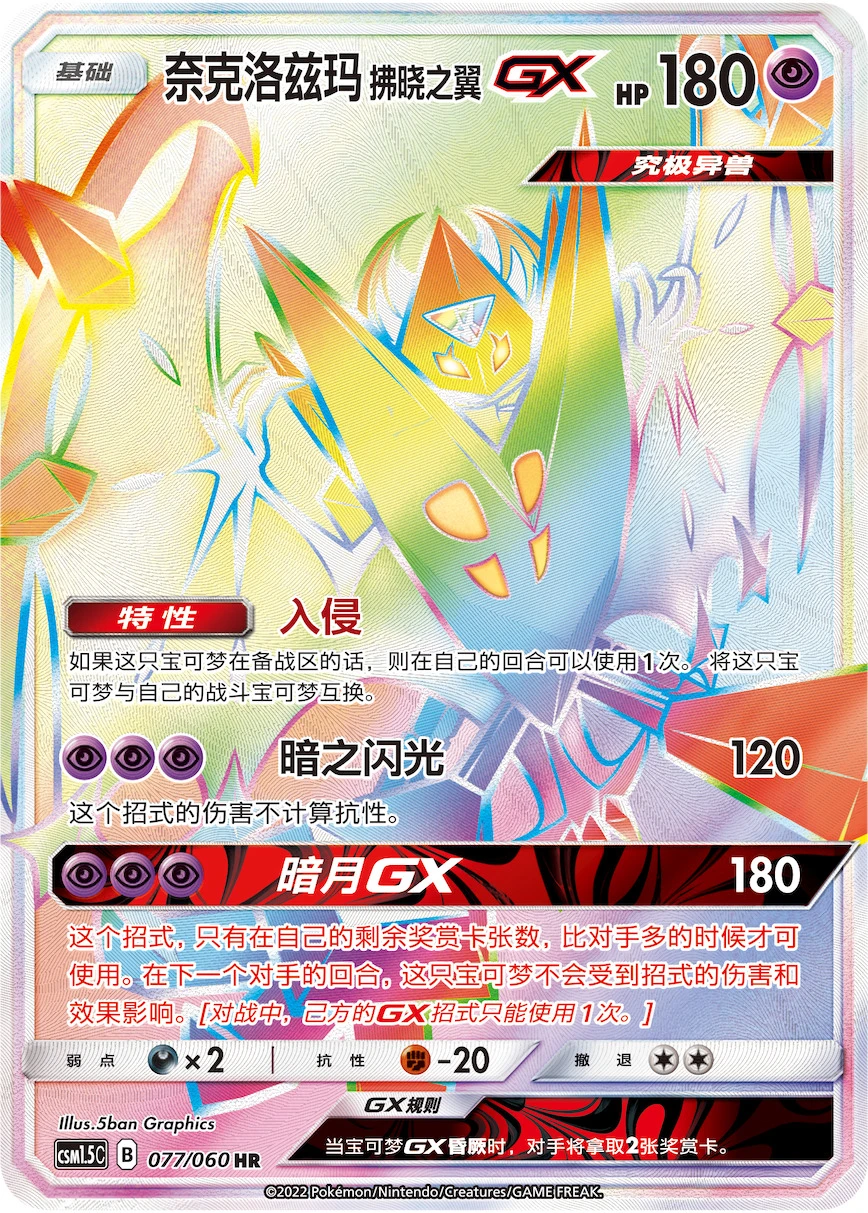 Morgenschwingen-Necrozma-GX