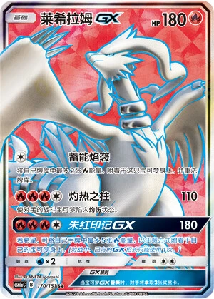 Reshiram-GX