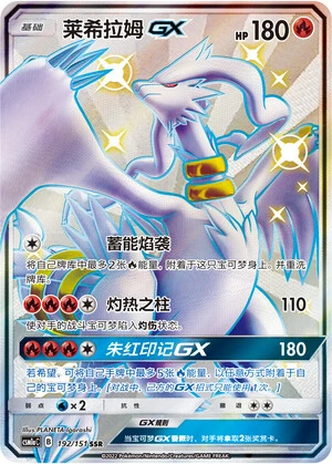 Reshiram-GX