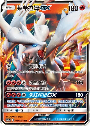 Reshiram-GX