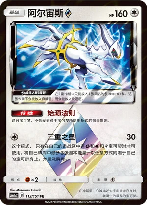 Arceus Prism Star