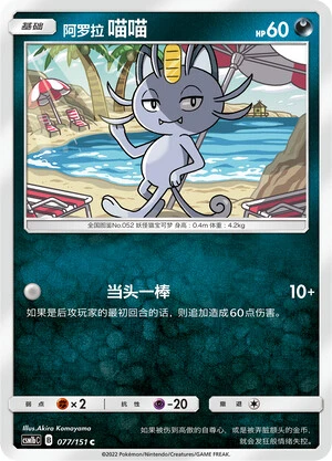 Alolan Meowth
