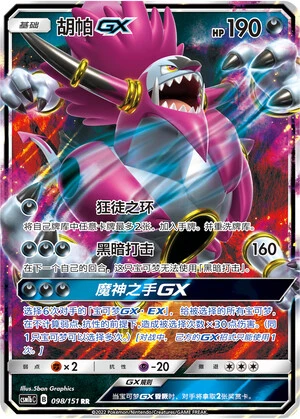 Hoopa-GX