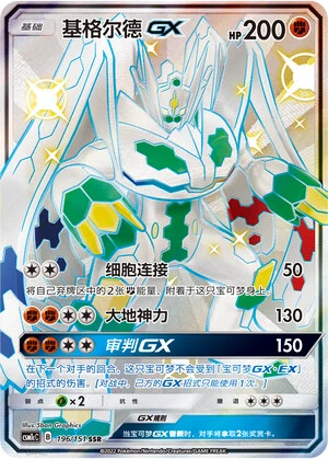 Zygarde-GX