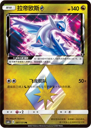 Latios Prism Star