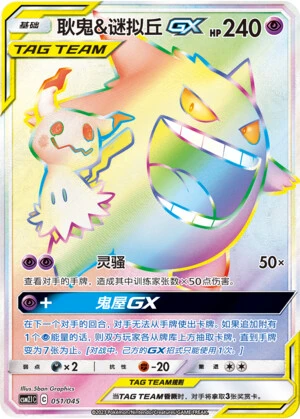 Gengar & Mimikyu-GX