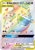 Gengar & Mimigma-GX