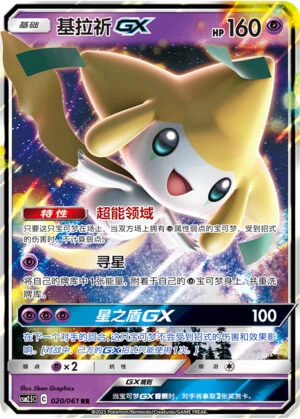 Jirachi-GX