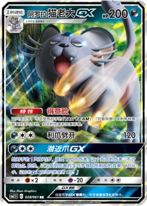 Alola-Snobilikat-GX