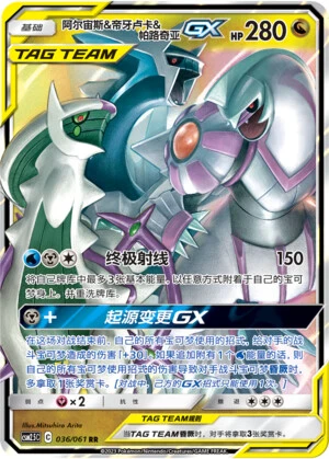 Arceus & Dialga & Palkia-GX