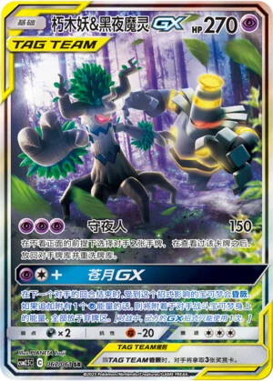 Trevenant & Dusknoir-GX