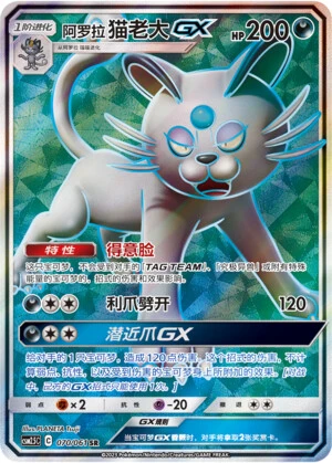 Alola-Snobilikat-GX