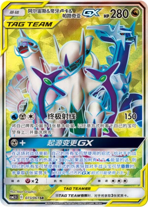 Arceus & Dialga & Palkia-GX