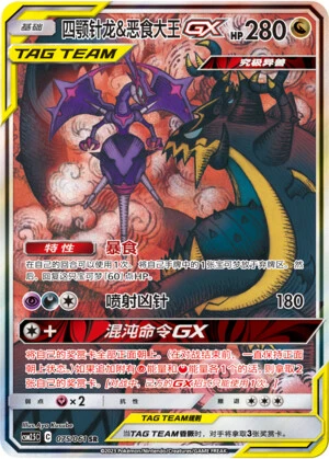 Naganadel & Guzzlord-GX