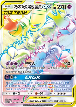 Trevenant & Dusknoir-GX