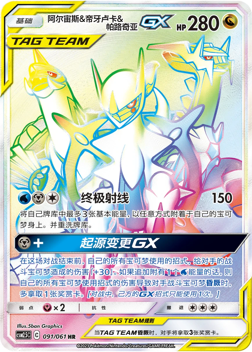 Arceus & Dialga & Palkia-GX