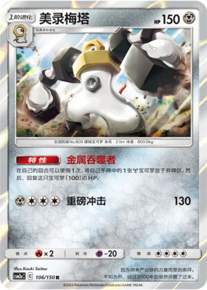 Melmetal