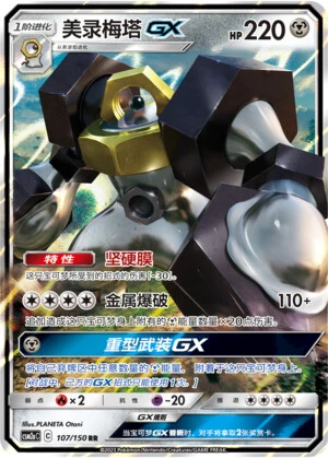 Melmetal-GX