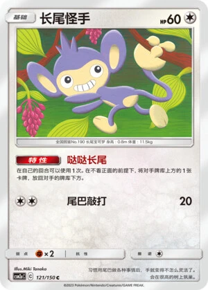 Aipom