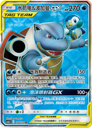 Blastoise & Piplup-GX