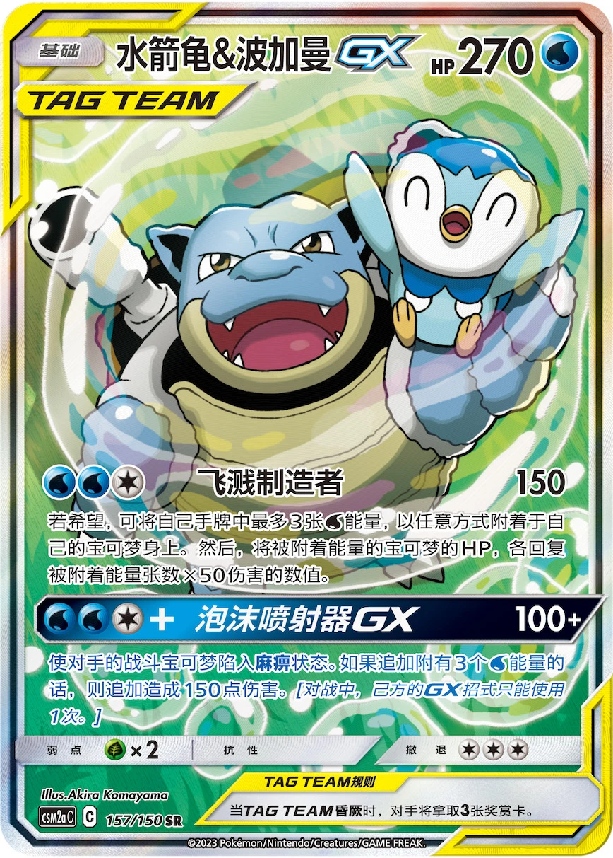 Blastoise & Piplup-GX