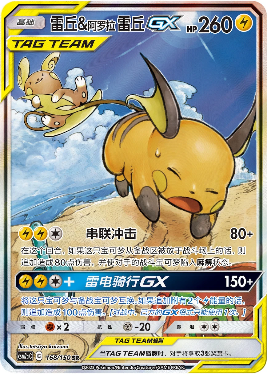 Raichu & Alolan Raichu-GX
