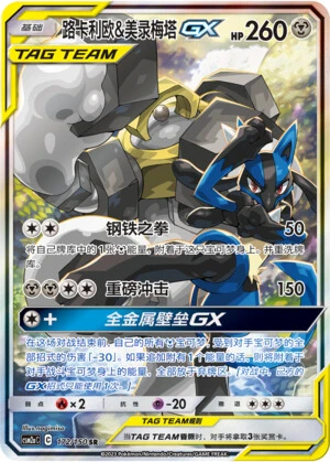 Lucario & Melmetal-GX