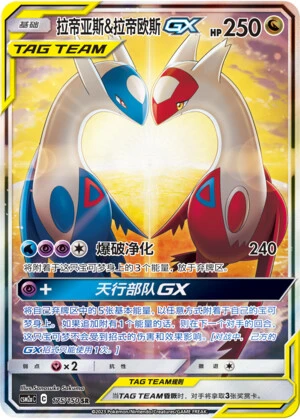 Latias & Latios-GX