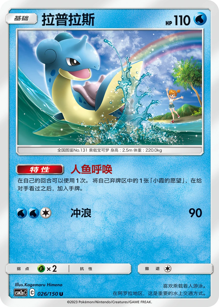Lapras