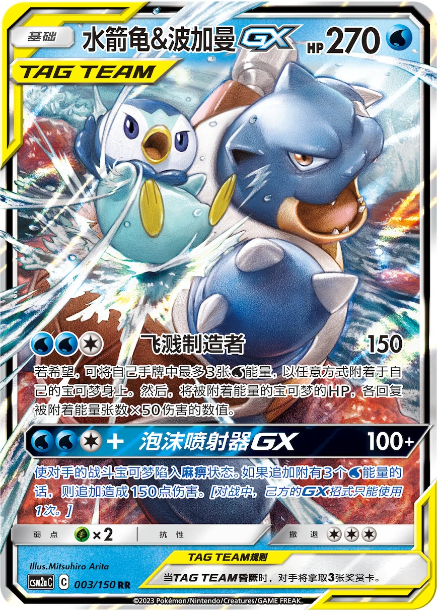 Blastoise & Piplup-GX