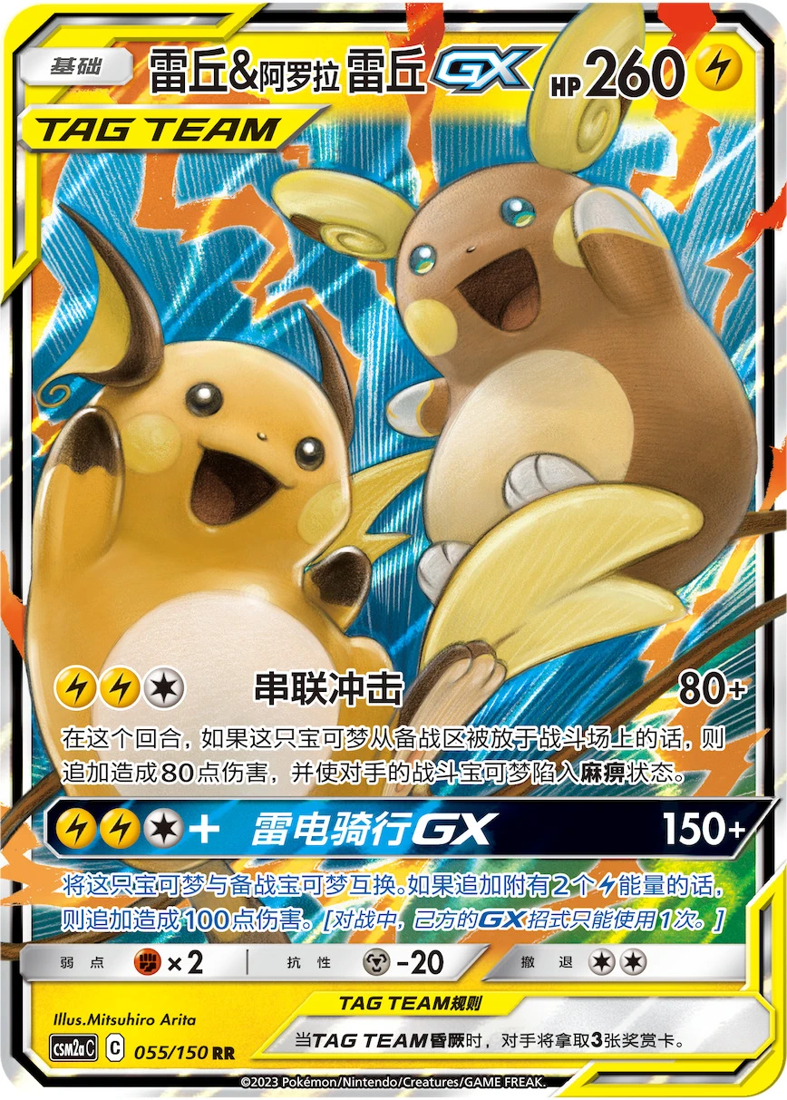 Raichu & Alolan Raichu-GX